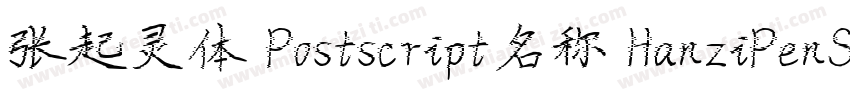 张起灵体 Postscript名称 HanziPenSC W5字体转换